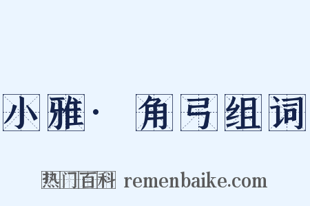 小雅·角弓组词是什么意思的图片